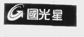 国光星