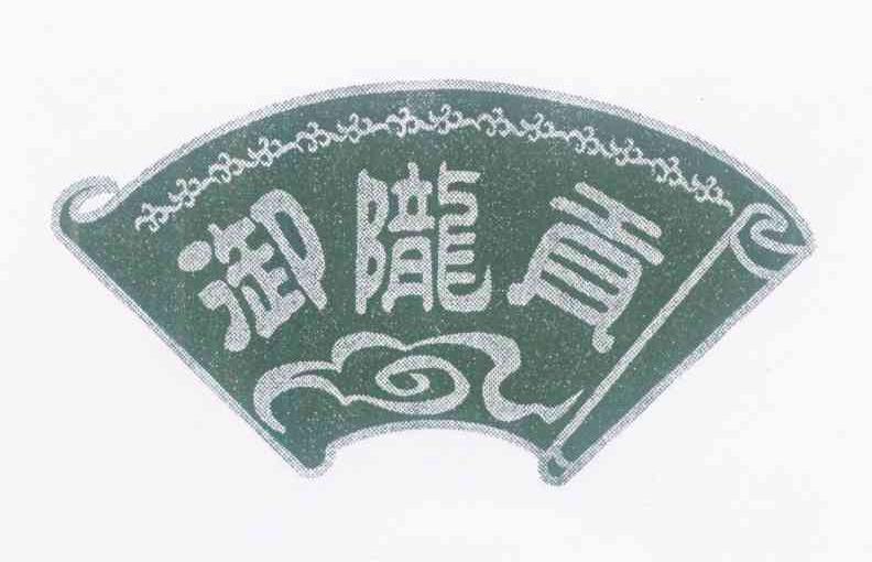 御陇贡