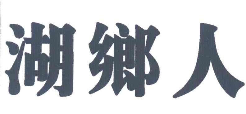 湖乡人