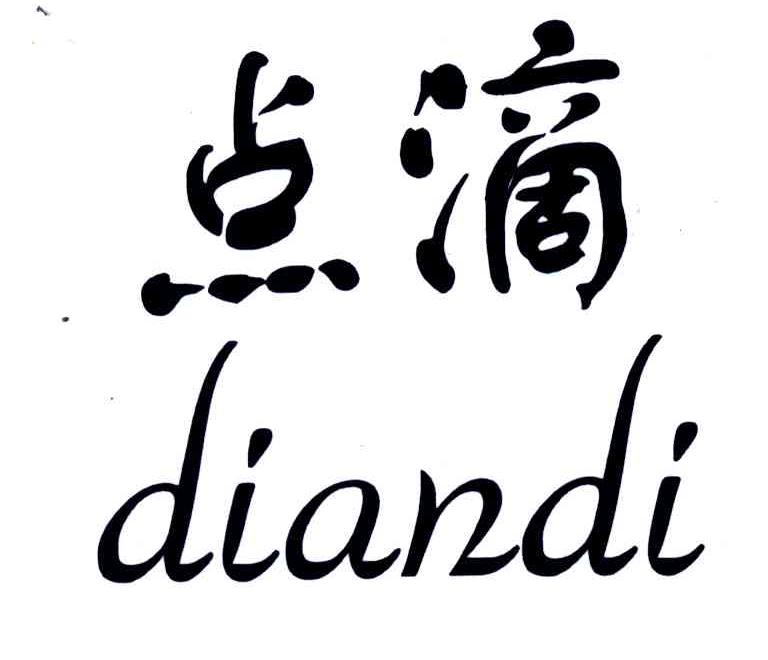 点滴