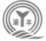 渝丰