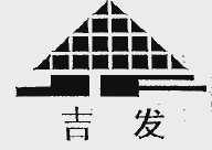 吉发