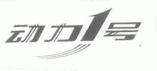 动力