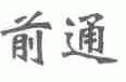 前通