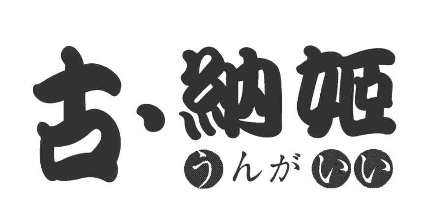 古纳姬