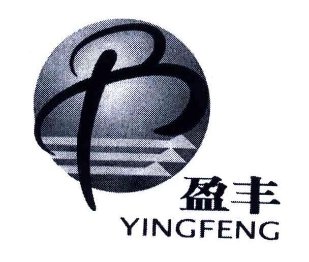 盈丰