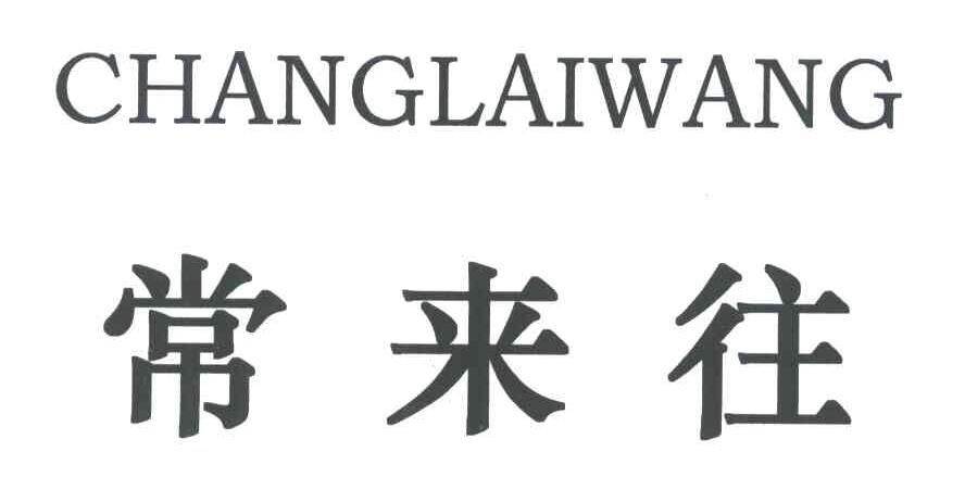 常来往
