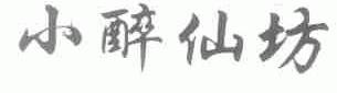 小醉仙坊