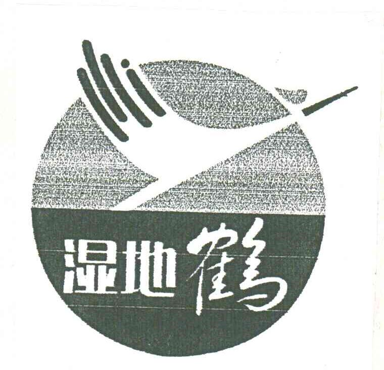 湿地鹤