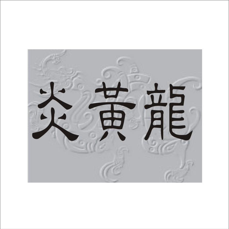 炎黄龙