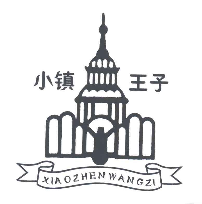 小镇王子