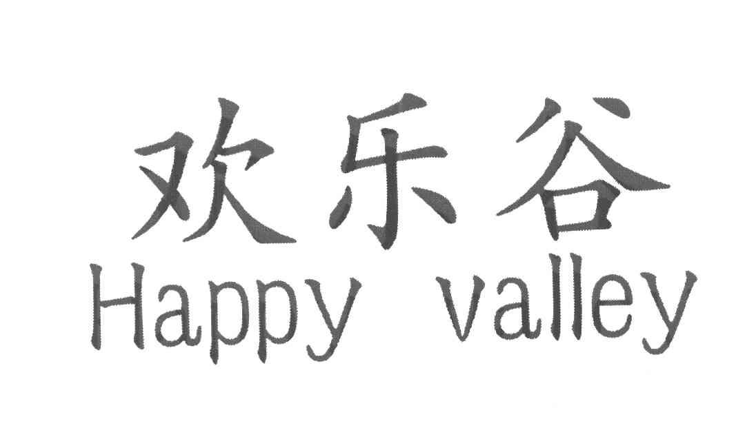 欢乐谷 HAPPY VALLEY
