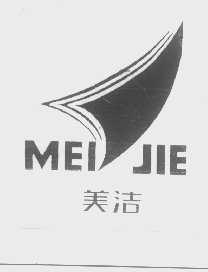 美洁
