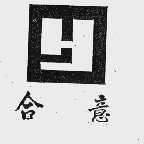 合意