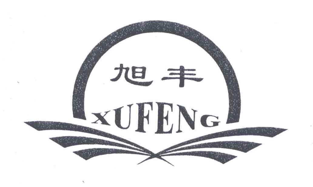 旭丰