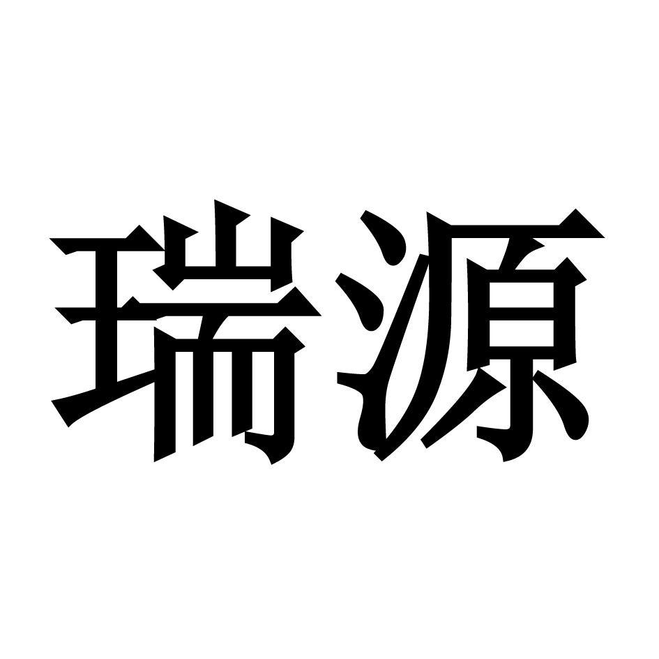 瑞源