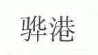 骅港