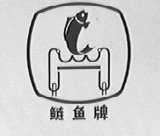 鲢鱼