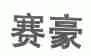赛豪