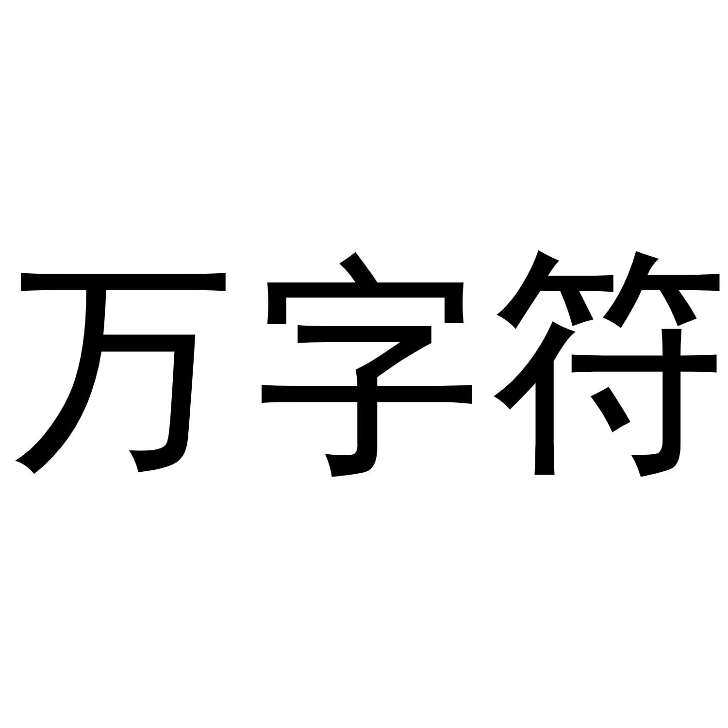 万字符