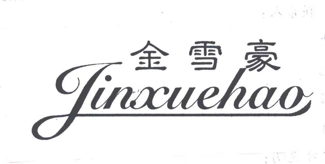 金雪豪