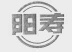 阳寿