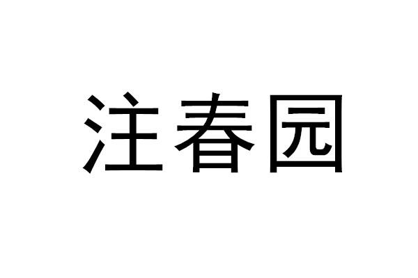 注春园