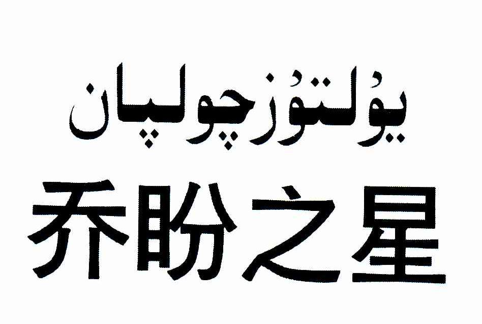 乔盼之星