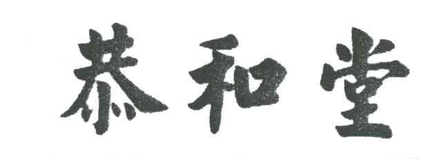 恭和堂