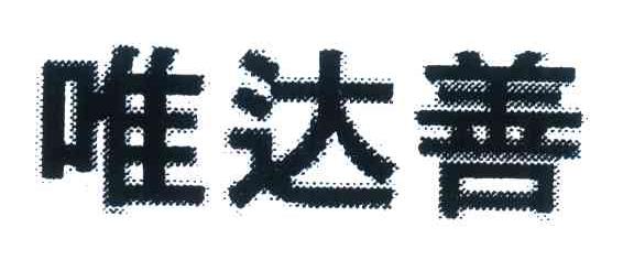 唯达善