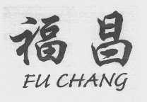 福昌