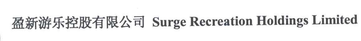盈新游乐控股有限公司;SURGE RECREATION HOLDINGS LIMITED