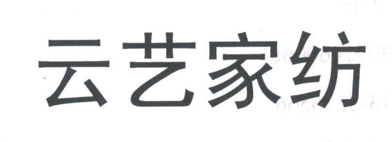 云艺家纺