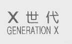 X世代  GENERATION X