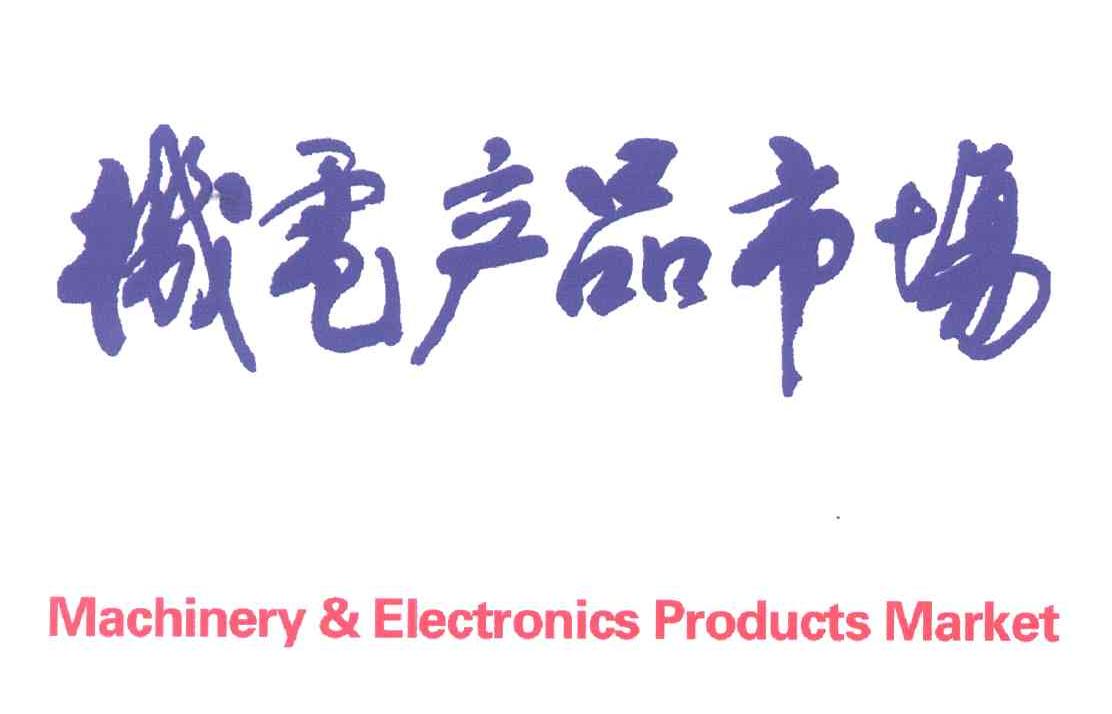 机电产品市场;MACHINERY ELECTRONICS PRODUCTS MARKET
