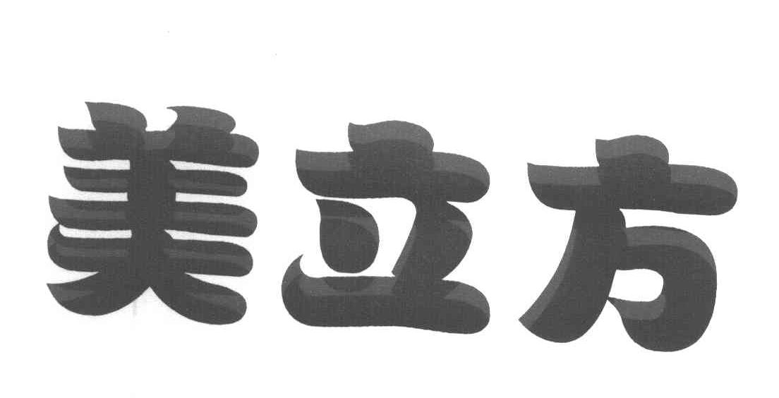 美立方
