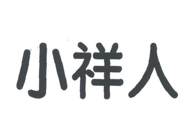 小祥人