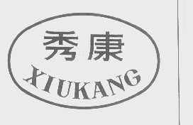秀康