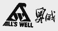 奥威;ALL'S WELL