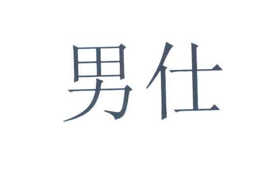 男仕