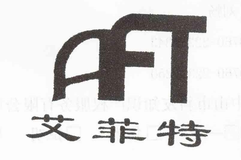 艾菲特 AFT