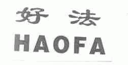 好法