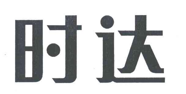 时达
