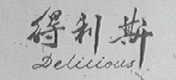 得利斯 DELICIOUS