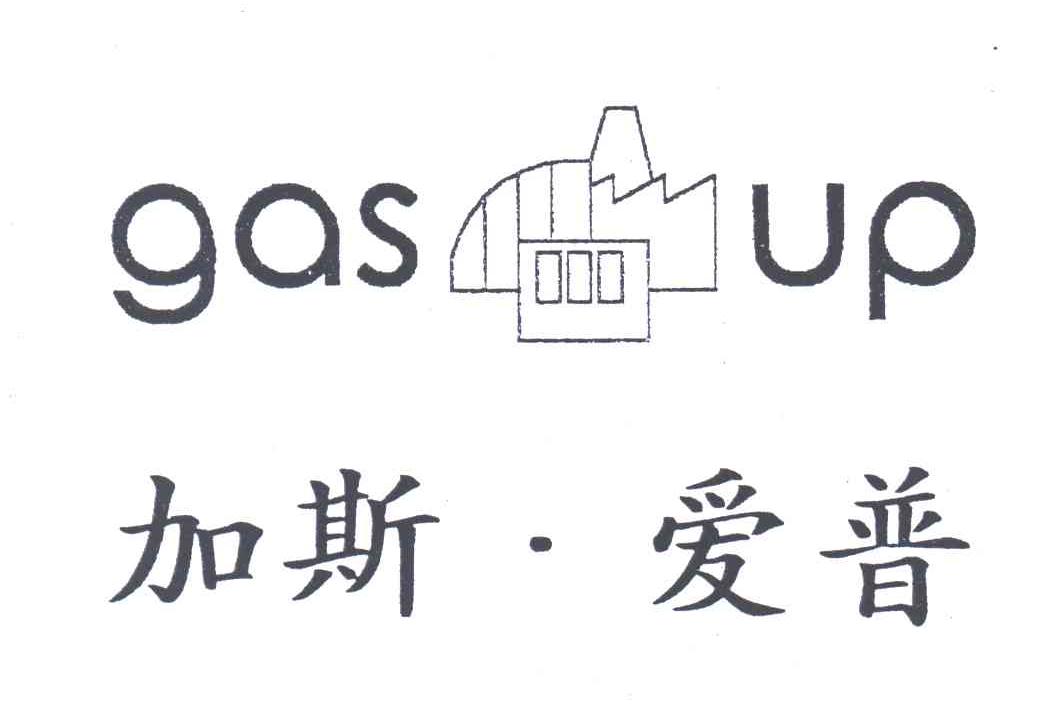 加斯爱普;GAS UP