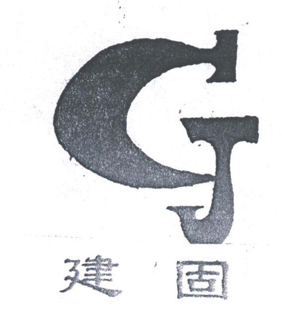 建固