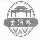 古河州