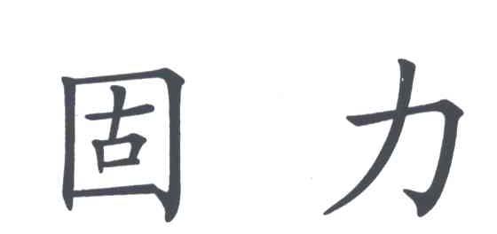 固力