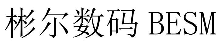 彬尔数码 BESM