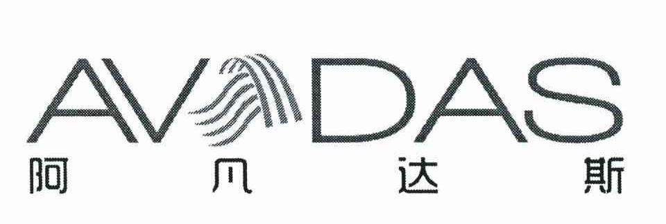 阿凡达斯 AVDAS